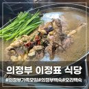 UR(의정부시)-[태평로]-상-40 | 의정부가족모임 이정표 식당 오리백숙 먹었어요