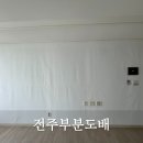 올바른광고 | 전주 아파트 부분 도배 거실/안방 벽면만 깔끔하게 시공한 후기