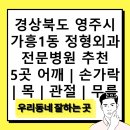 동산외과의원 | 경상북도 영주시 가흥1동 정형외과 전문병원 추천 5곳 어깨 | 손가락 | 목 | 관절 | 무릎