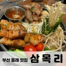 삼목리 | 부산 동래 맛집 분위기 좋은 삼목리