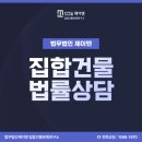 집합건물 법률상담 법무법인 제이앤에서