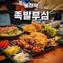 세븐일레븐 관악봉천점 | 봉천역 가성비 맛집 족발부심 샤로수길 서울대입구역 맛집 추천