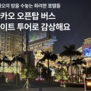 호박성인관광나이트 | 마카오 오픈탑 버스 나이트 투어 가격 및 예매 후기