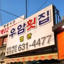 우암횟집