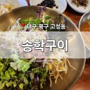 [대구 북구] 고성동 맛집 &#39;송학구이&#39; 북구청 점심 육회비빔밥 김치찌개
