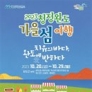 2023 청정완도 가을 섬여행 이미지