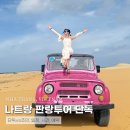 수연목장 | 나트랑 자유여행 판랑사막 투어 시간 일정 현지업체 단독으로 프라이빗하게