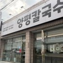 금오대로14길-3 | 구미오태동맛집 북삼맛집 구미칼국수 양평칼국수 재방문 후기