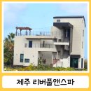 리버풀앤스파 이미지