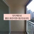 호반리젠시빌 | 천안 불당동 호반리젠시빌 구축아파트 탄성코트후기