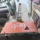 두끼 | [부산 사상 맛집] 사상구 맛집 "두끼 떡볶이" 방문 후기:)