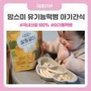 맘스미 유기농떡뻥 아기롱떡뻥 추천 아이간식으로 좋은 쌀스틱