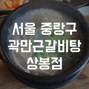 곽만근갈비탕상봉점 이미지
