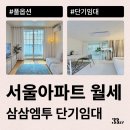 잠실1단지BYC엘스점 | 서울 아파트 월세로 잠깐 살 집 삼삼엠투 단기임대로 계약