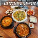 함월구민운동장 | [맛집] 울산 중구 성안동 국밥 맛집 '한우국밥만 성안점' 솔직후기 (:
