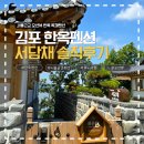 오션뷰 김포한옥펜션 서담채, 효도여행 다녀온 후기
