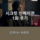[디즈니+] 시크릿 인베이젼 1화 후기 _ &#39;닉 퓨리&#39;의 기밀 작전의 시작, 그 누구도 믿지 마라.
