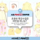 서초더강한학원 | [서초 애니하이 만화학원]🎨 내가 만든 캐릭터가 진짜 굿즈로! 초등반 겨울특강 프로젝트 후기