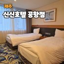 ㈜더쎄븐렌트카 | 제주 신신호텔 공항점 스위트·주니어스위트 객실 숙소 &amp; 조식 솔직리뷰