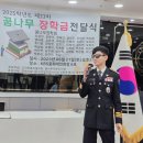 경찰가수 송준, 2025학년도 제33차 꿈나무장학회 장학금전달식 ~《주 관》이태성 목사, 문린 꿈나무작은도서관 관장~ 이미지