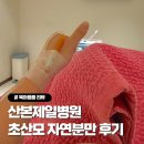 NR-6[양수로]-하-2 | 산본제일병원 초산모 자연분만 후기 (양수터짐, 37주 3일 출산, 가족분만실)