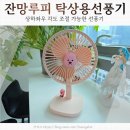 상하작은도서관 | 보프렌즈 잔망루피 무소음탁상용선풍기 상하좌우 각도조절 가능