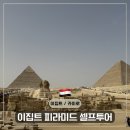 대신셀프식당 | 🇪🇬 이집트 피라미드 셀프투어 완벽정리 [입장료·시간·매표소·내부 후기·특징 꿀팁]