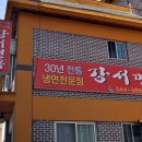 강서면옥 이미지
