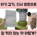 아기 코감기 두 번째 진료 후기, 약 거부와 성장 체크 이야기
