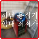 하남시 용접기 임대 최신 고성능 고품질 렌탈 대여 정보 후기 팁