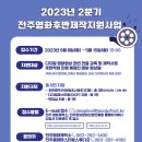 2023년 2분기 전주 영화 후반제작지원사업 이미지