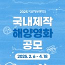 [공모전사이트] 2025 국제해양영화제 국내제작 해양영화 공모 이미지