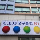 CEO당구클럽 이미지