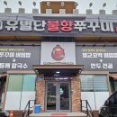 유별난불향쭈꾸미