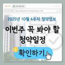 씨유인천오류자이점 | 2025년 10월 4주차 청약일정｜송도자이·래미안센트리폴·검단엘리프 한눈에 정리