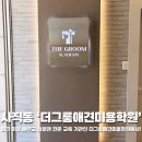 나라애견본점 | 청주애견미용학원 추천 더그룸애견미용학원 에서 위생 미용 배워본 후기