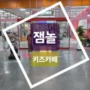 까페 놀곳 | 거제 아이와 함께 500평 리모델링 키즈카페 잼놀 후기