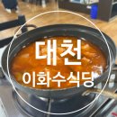 이화수식당