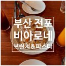 비아로 | 전포 브런치 비아로네 브런치 앤 파스타 전포ㅣ치킨크림리조또 추천