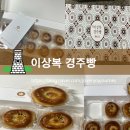 오랜 시간 사랑받는 이상복명과의 경주 단팥빵