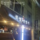 씨유청주예대점 | 청주 내덕동 맛집 북경깐풍기예대점 메뉴추천 영업시간 방문자 후기 리뷰