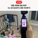 유튜버 꿈나무 | 여행 유튜버 꿈나무의 리움렌탈 Dji 오즈모포켓3 대여 내돈내산 추천후기