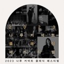 정동문화예술회관 이미지