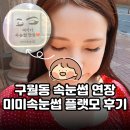 모래내시장입구 | 인천 남동구 모래내시장 구월동 속눈썹 연장 미미속눈썹 플랫모 후기