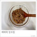 홈앤쿡플러스 | 베베쿡 처음먹는 어린이 장조림 두돌아기 반찬 내돈내산 후기
