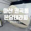 청운로 | 아산 권곡동 ㅣ 아산바디관리 온담테라피 뱃살집중+전신포토관리 솔직후기