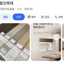 (주)한솔홈데코 | 부산 한솔홈데코 무인쇼룸 방문 후기(동인목재)
