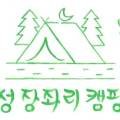 고성장좌리캠핑장 이미지