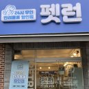 기흥 24시 무인애견용품 펫런 고양이 용품 구매해봤어요