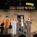 해시 | 대학로연극추천 혜화 공포 연극 괴담:위험한 해시태그 관람후기